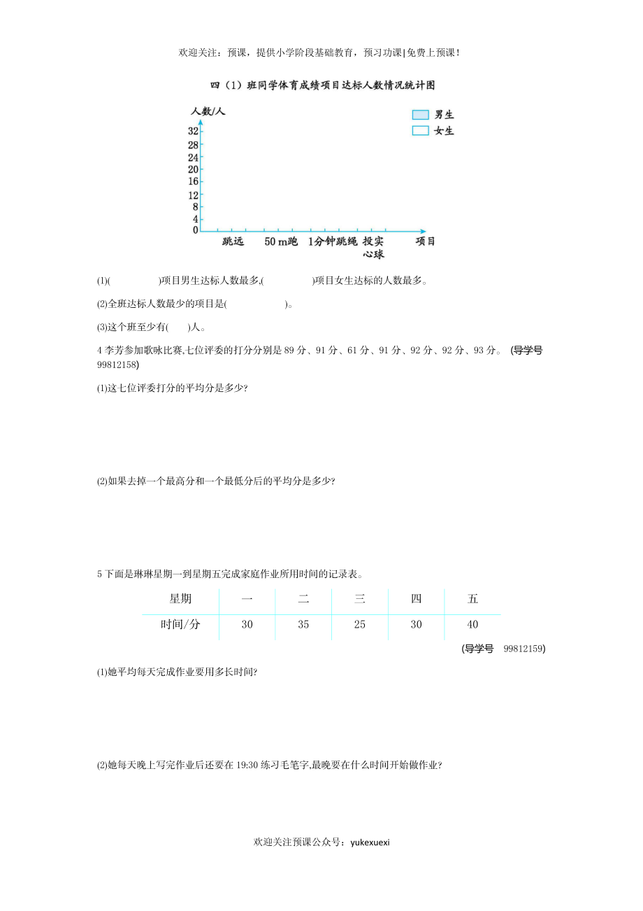 新人教版小学四年级下册数学第八单元《平均数与条形统计图》测试卷免费下载有答案.docx_第2页