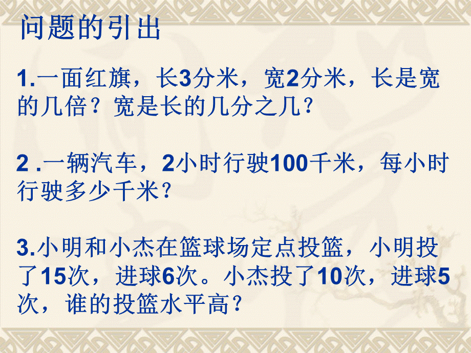 六年级数学上册课件 比的意义.ppt_第3页