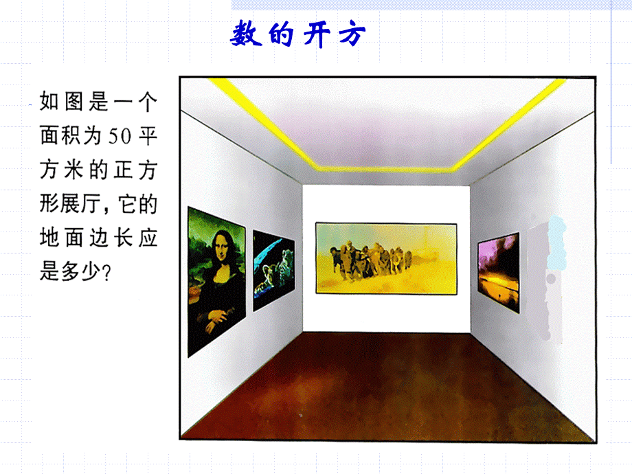 上海教育版数学七下12.2《数的开方》ppt课件2.ppt_第2页