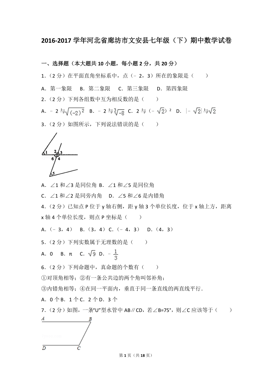 2016-2017学年河北省廊坊市文安县七年级（下）期中数学试卷.doc_第1页