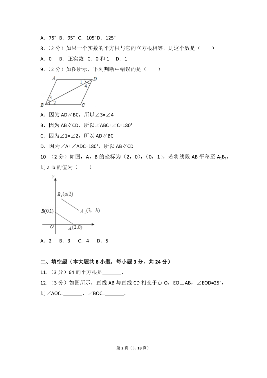 2016-2017学年河北省廊坊市文安县七年级（下）期中数学试卷.doc_第2页