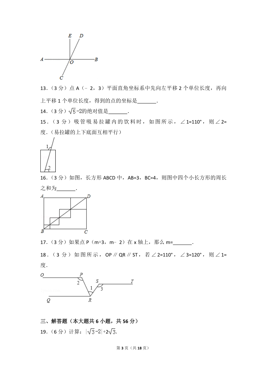 2016-2017学年河北省廊坊市文安县七年级（下）期中数学试卷.doc_第3页