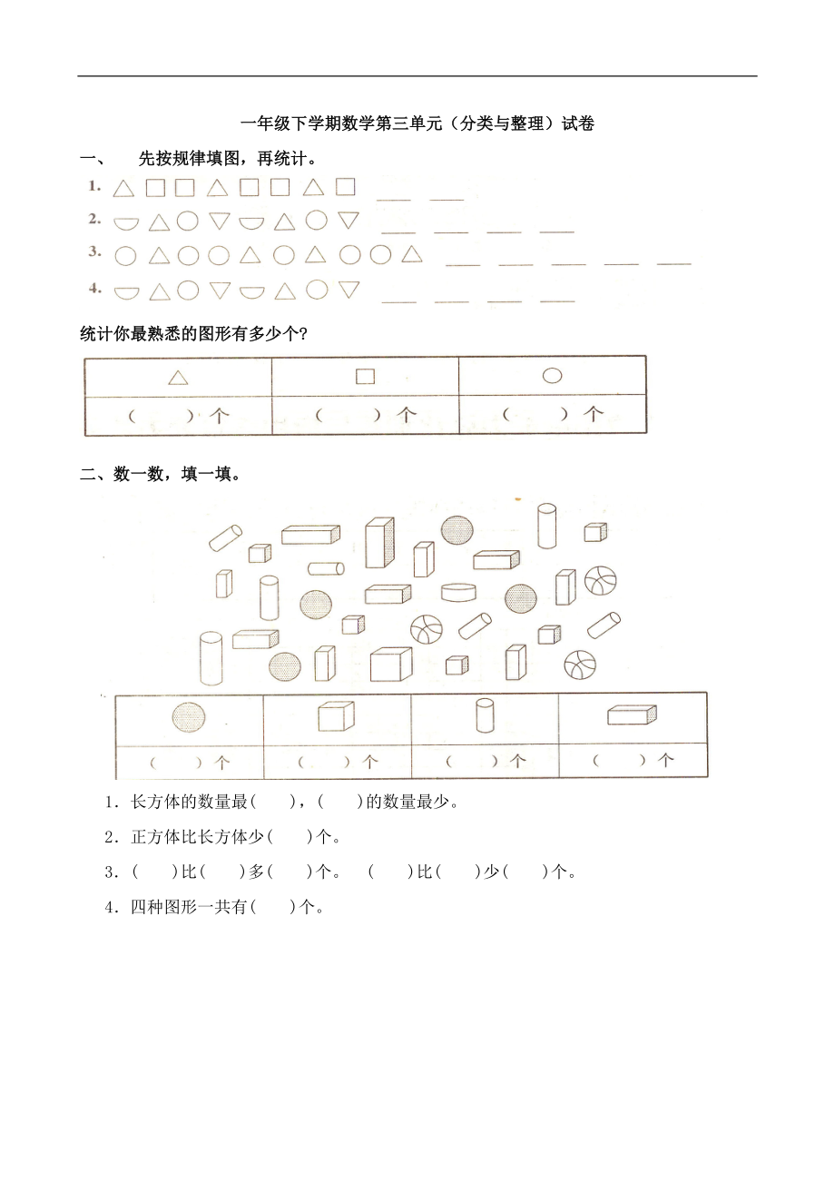 人教版一年级下学期数学第3单元试卷《分类与整理》试题2.doc_第1页