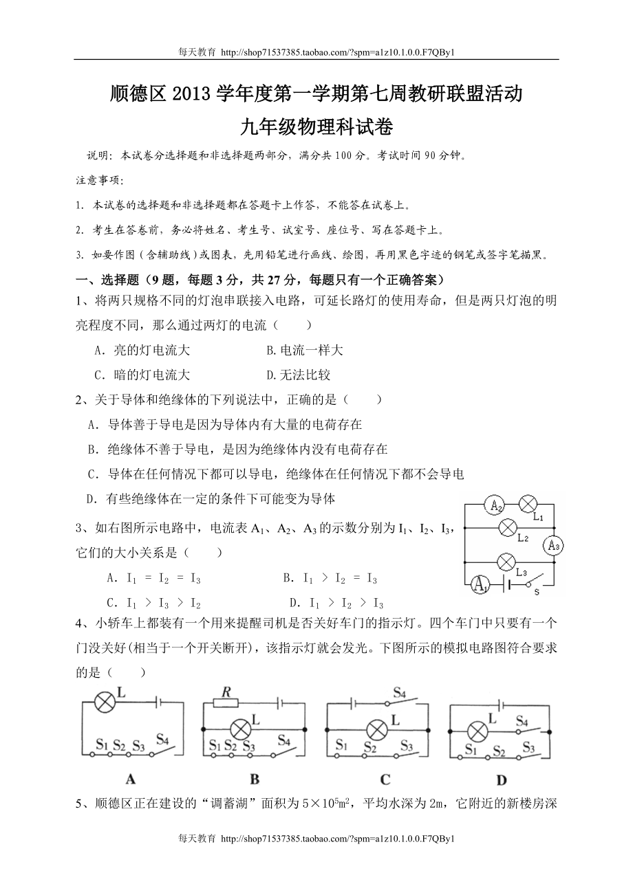 广东省佛山市顺德区届九年级第七周教研联盟活动测试物理试题.doc_第1页