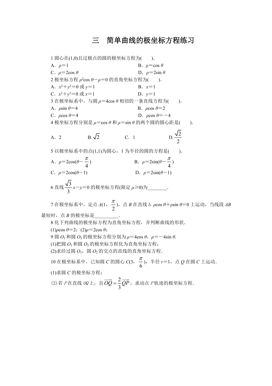 2017年高中数学人教A版选修4-4课后训练：简单曲线的极坐标方程 Word版含解析.doc_第1页