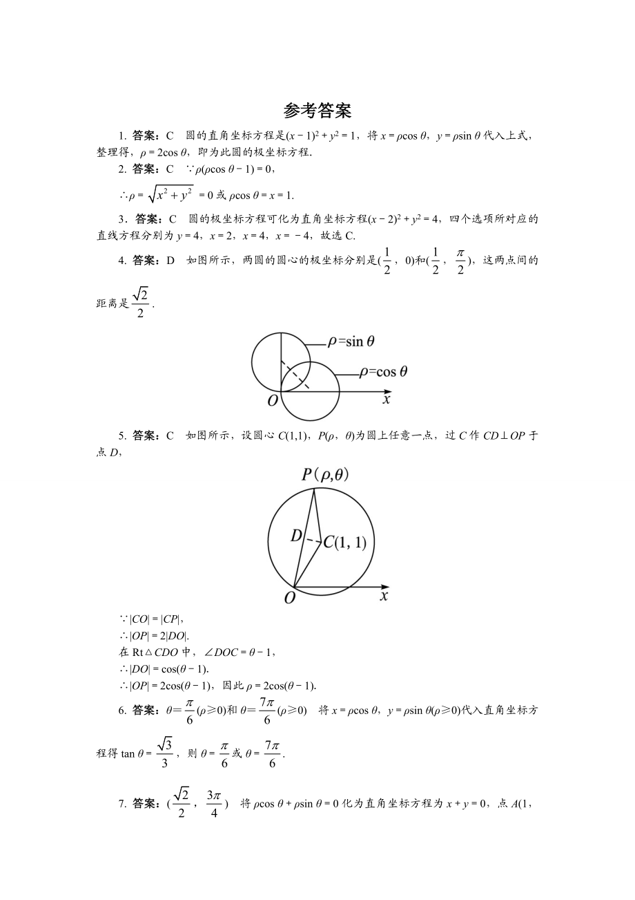 2017年高中数学人教A版选修4-4课后训练：简单曲线的极坐标方程 Word版含解析.doc_第2页