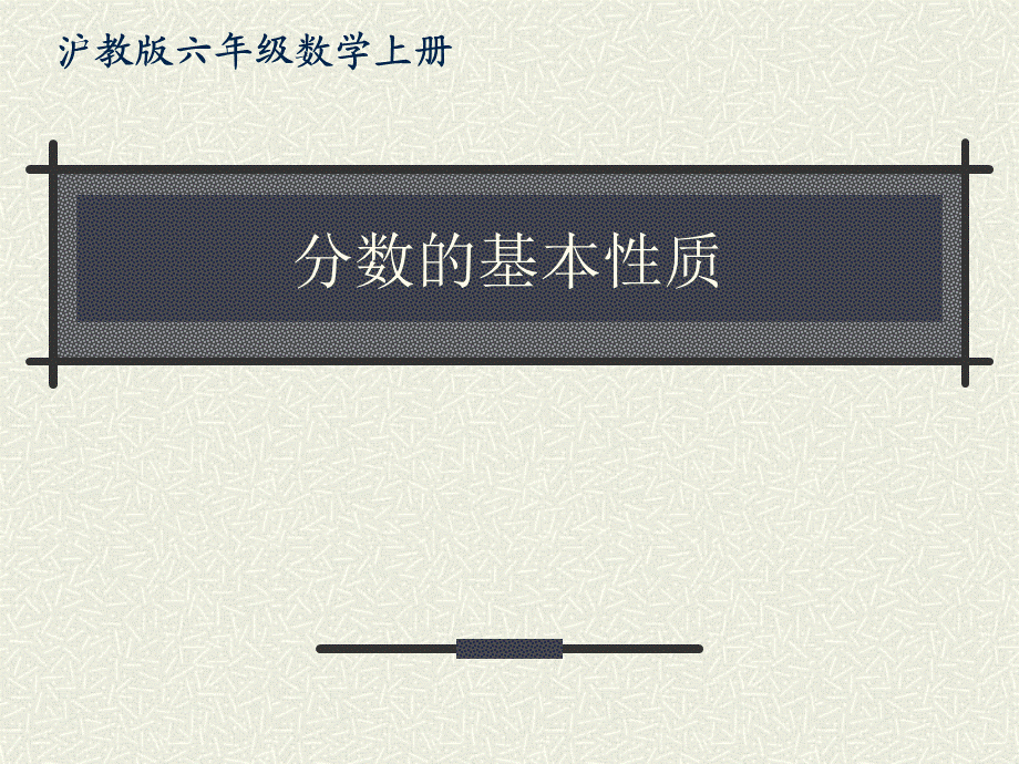 六年级数学上册课件 分数的基本性质.ppt_第1页