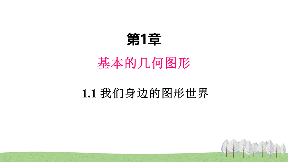 1.1 我们身边的图形世界.ppt_第1页