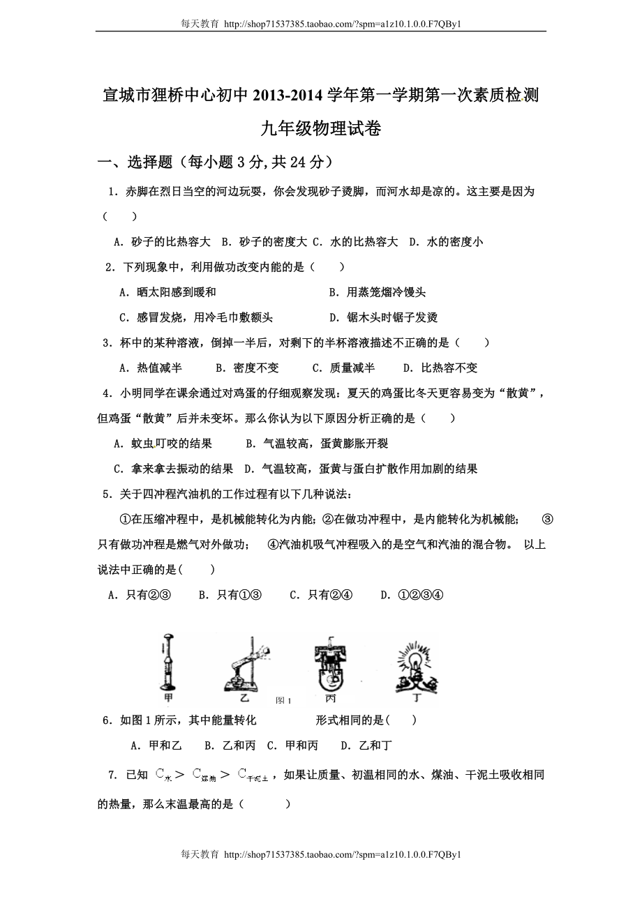 安徽省宣城市狸桥中心初中届九年级上学期第一次素质检测物理试题.doc_第1页