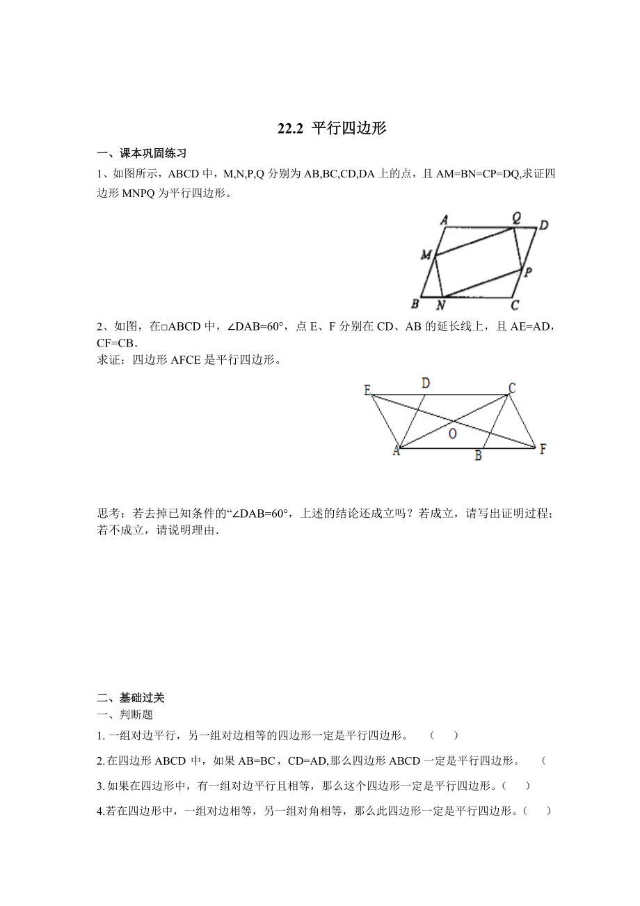 上海教育版数学八下22.2《平行四边形》同步练习1.doc_第1页