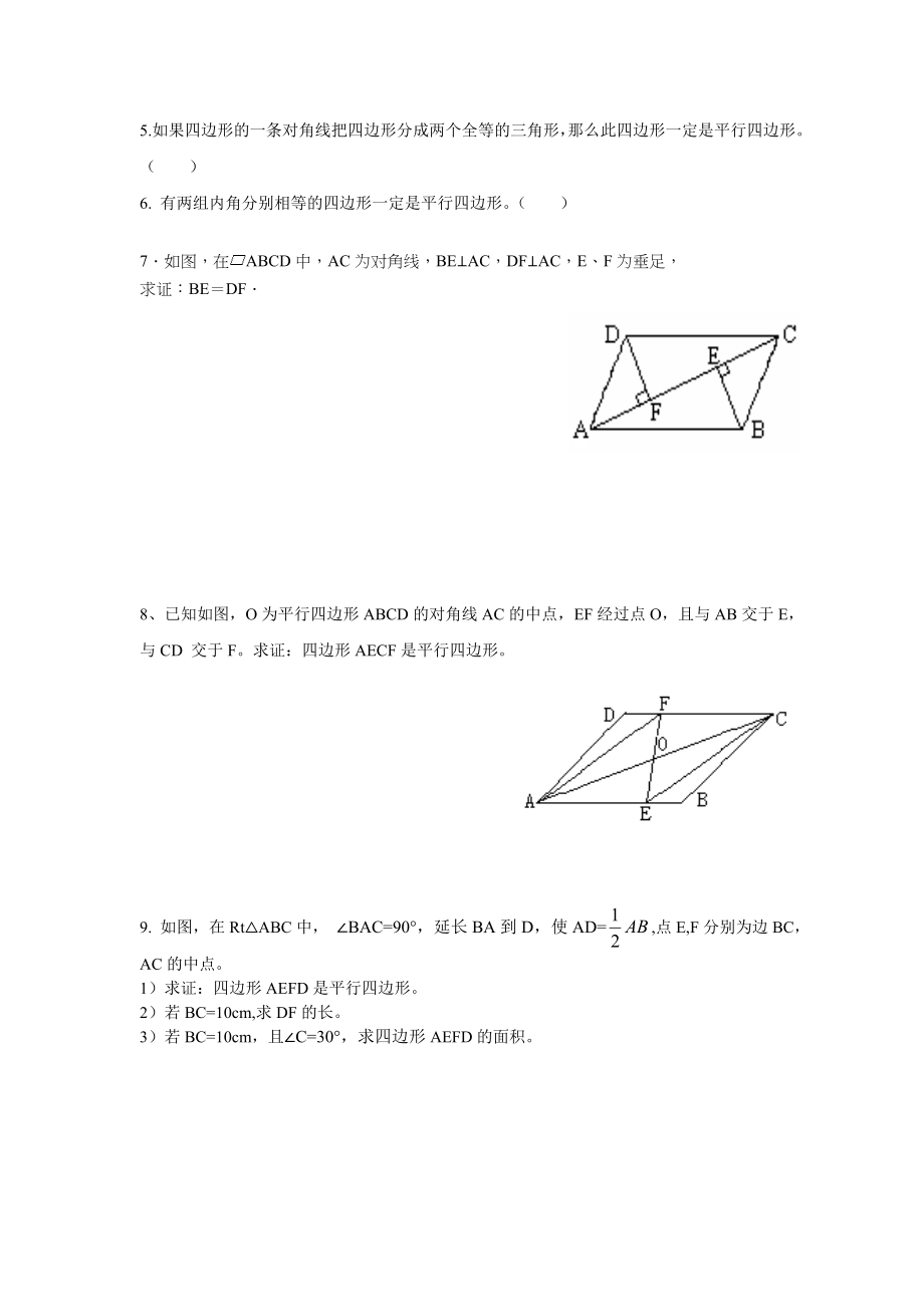 上海教育版数学八下22.2《平行四边形》同步练习1.doc_第2页