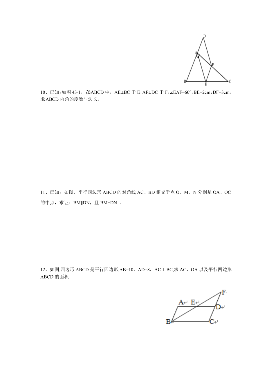 上海教育版数学八下22.2《平行四边形》同步练习1.doc_第3页