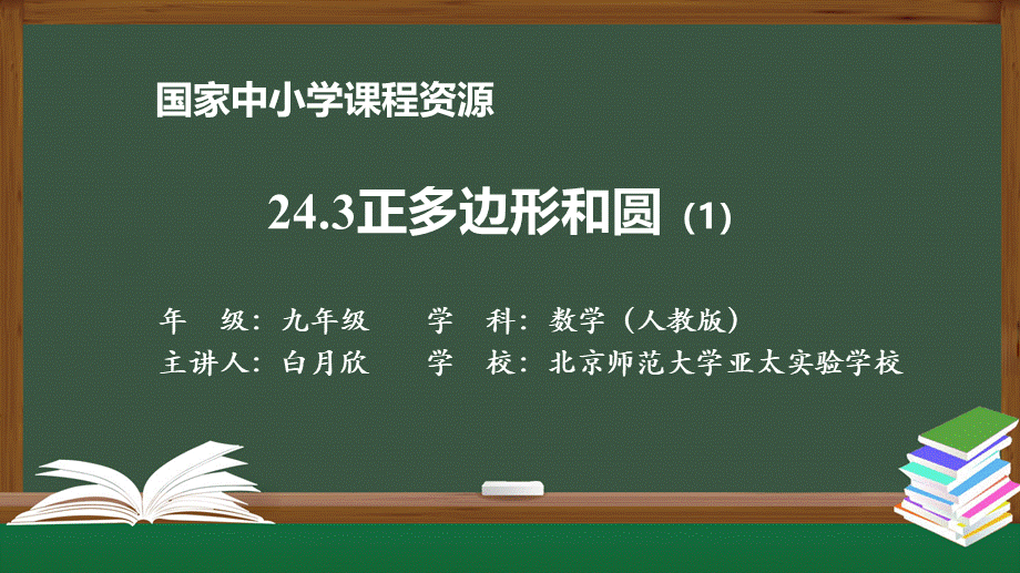 1204初三【数学(人教版)】24.3正多边形和圆(1).pptx_第1页