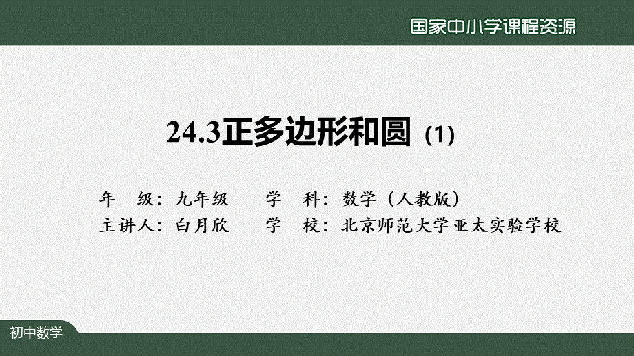 1204初三【数学(人教版)】24.3正多边形和圆(1).pptx_第2页