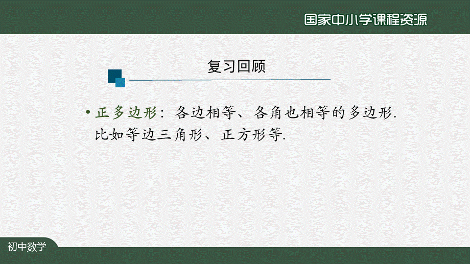 1204初三【数学(人教版)】24.3正多边形和圆(1).pptx_第3页