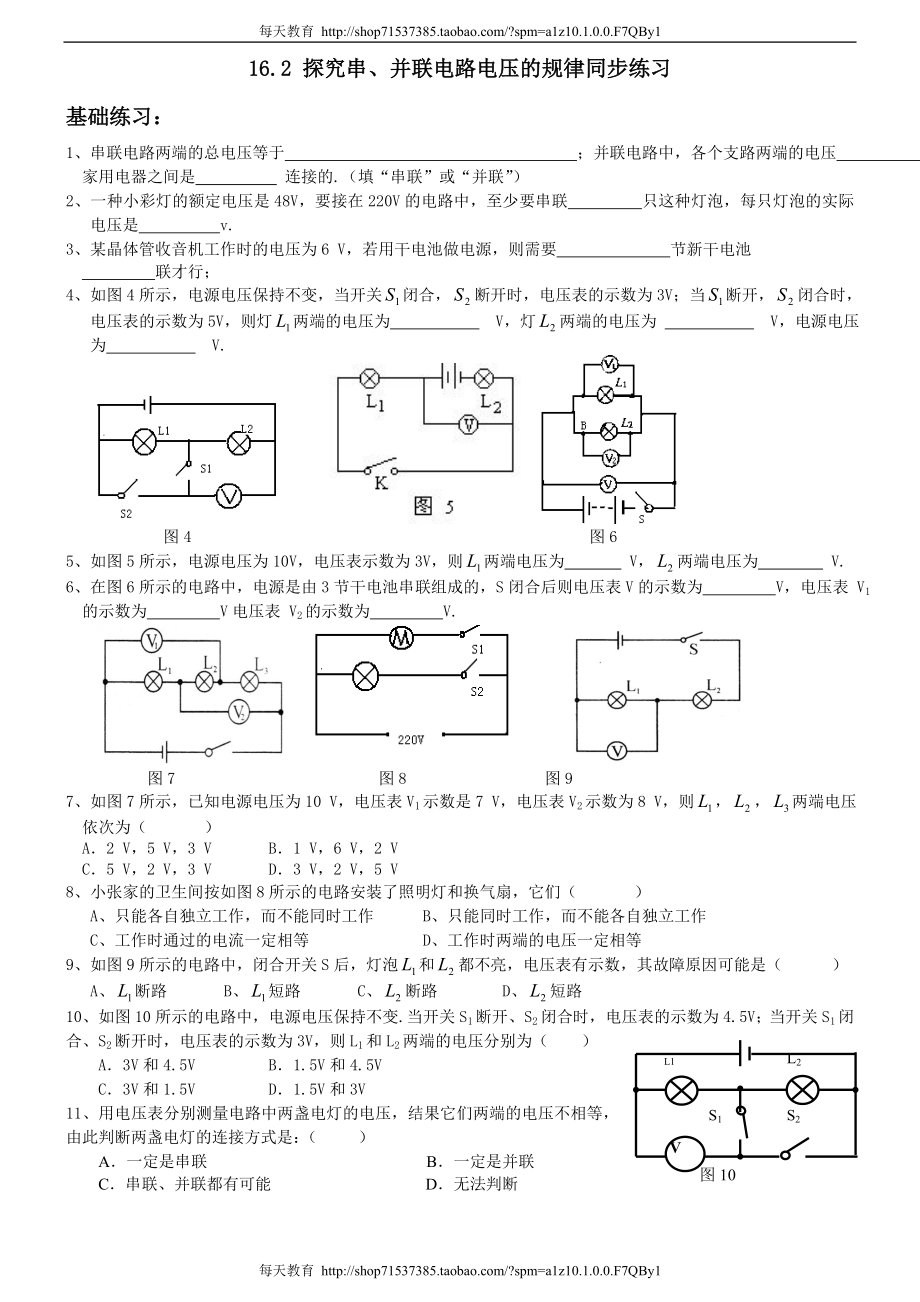 16.2_探究串并联电路中电压的规律同步练习.doc_第1页