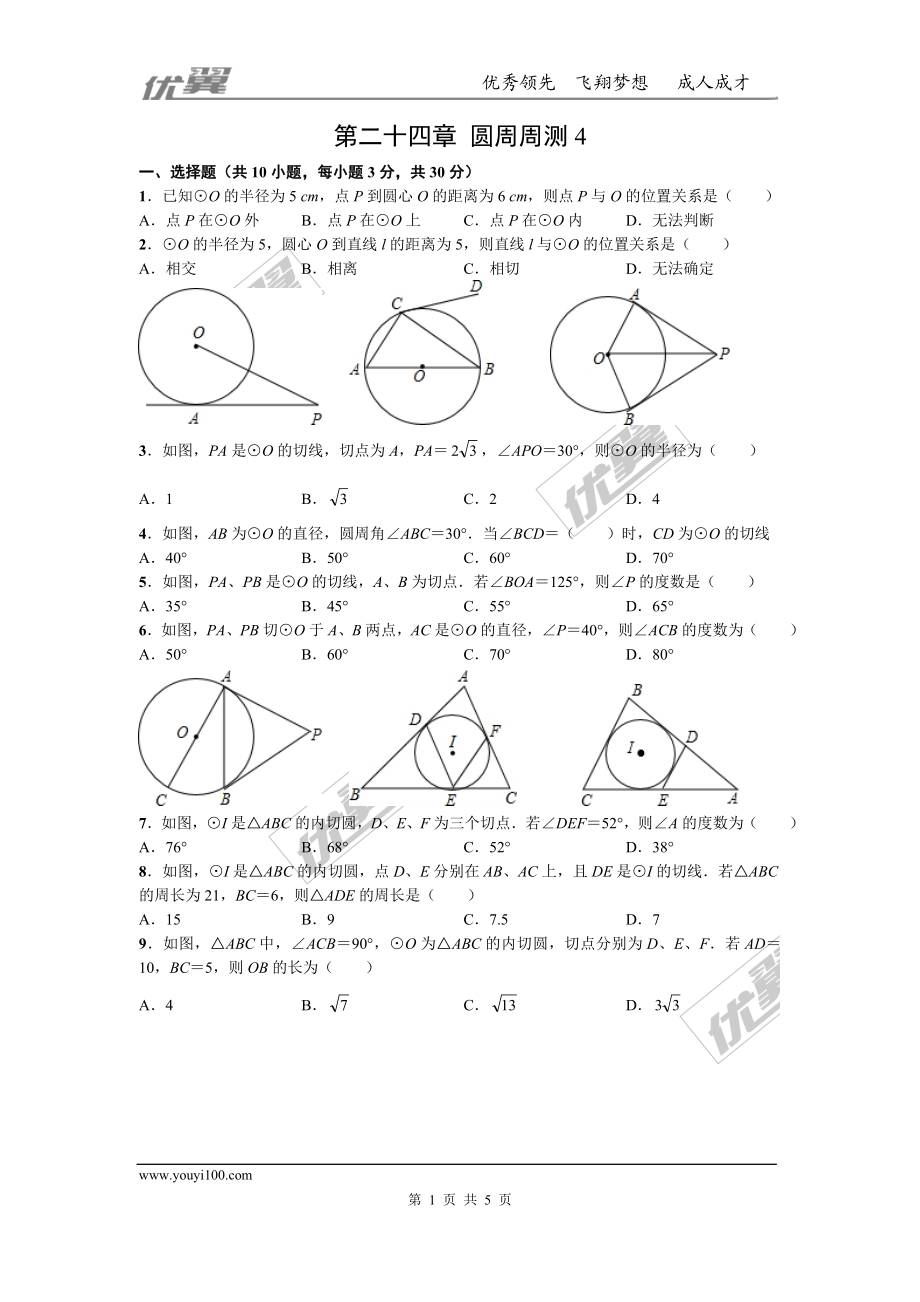 第二十四章 圆周周测4（24.2）.doc_第1页