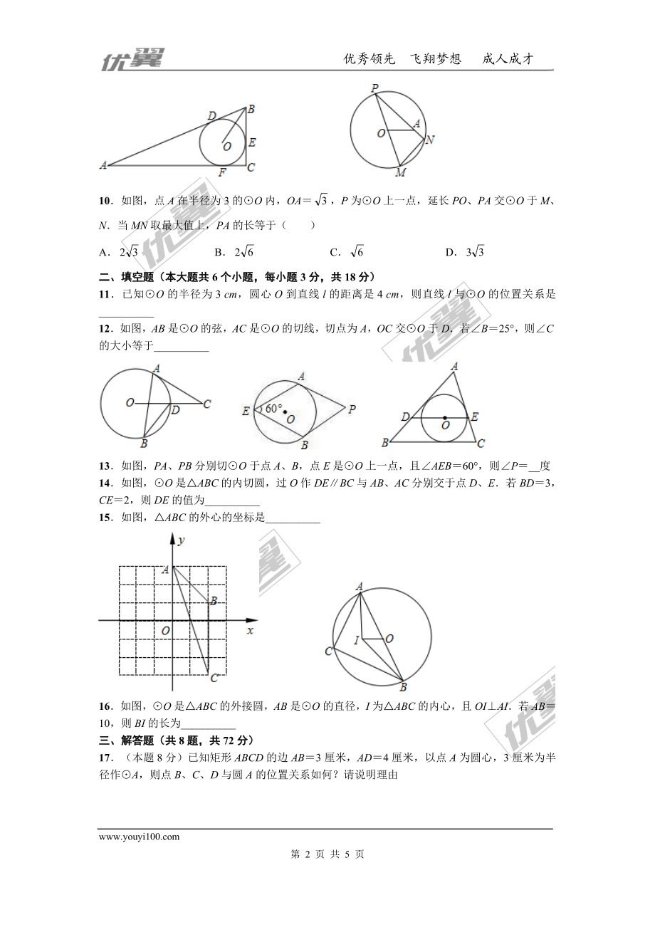 第二十四章 圆周周测4（24.2）.doc_第2页