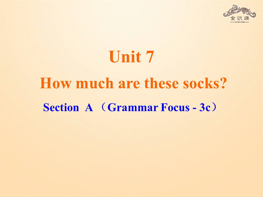 1【金识源】Unit 7 How much are these socks？（第2课时）课件.ppt_第1页