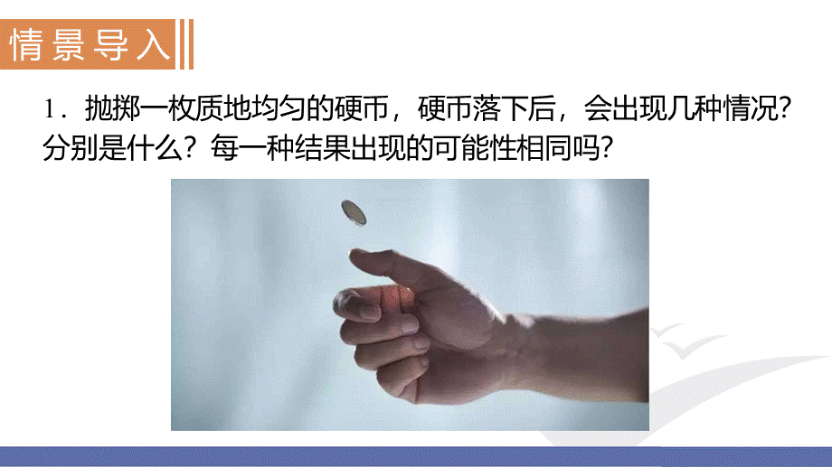 第1课时　用树状图或表格求随机事件的概率.pptx_第2页