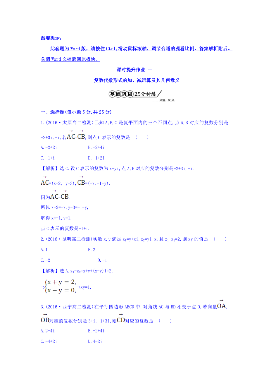 高中数学人教版选修1-2课时提升作业十 3.2.1 复数代数形式的加减运算及其几何意义 精讲优练课型 Word版含答案.doc_第1页