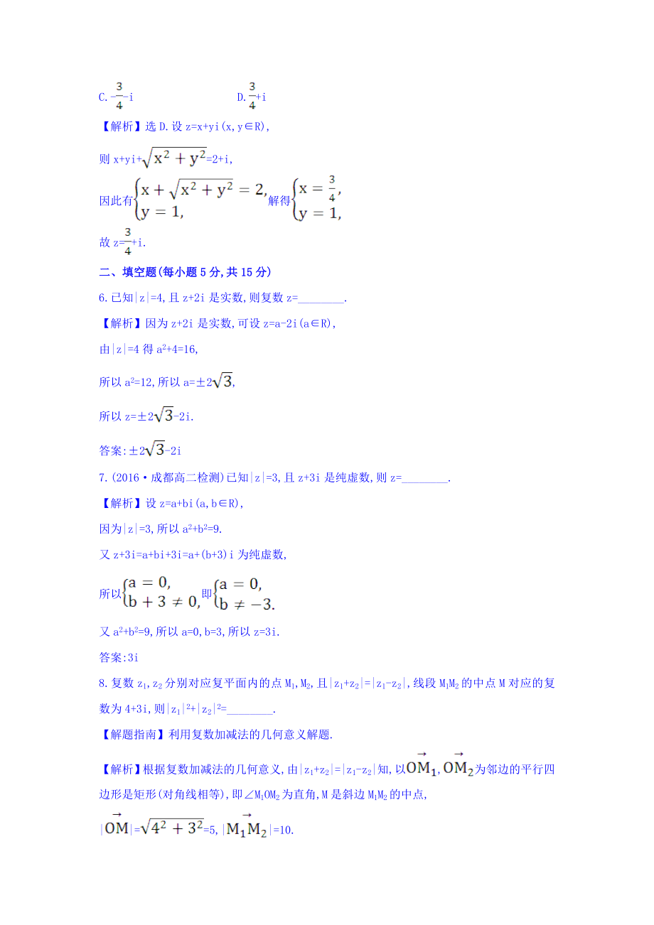 高中数学人教版选修1-2课时提升作业十 3.2.1 复数代数形式的加减运算及其几何意义 精讲优练课型 Word版含答案.doc_第3页