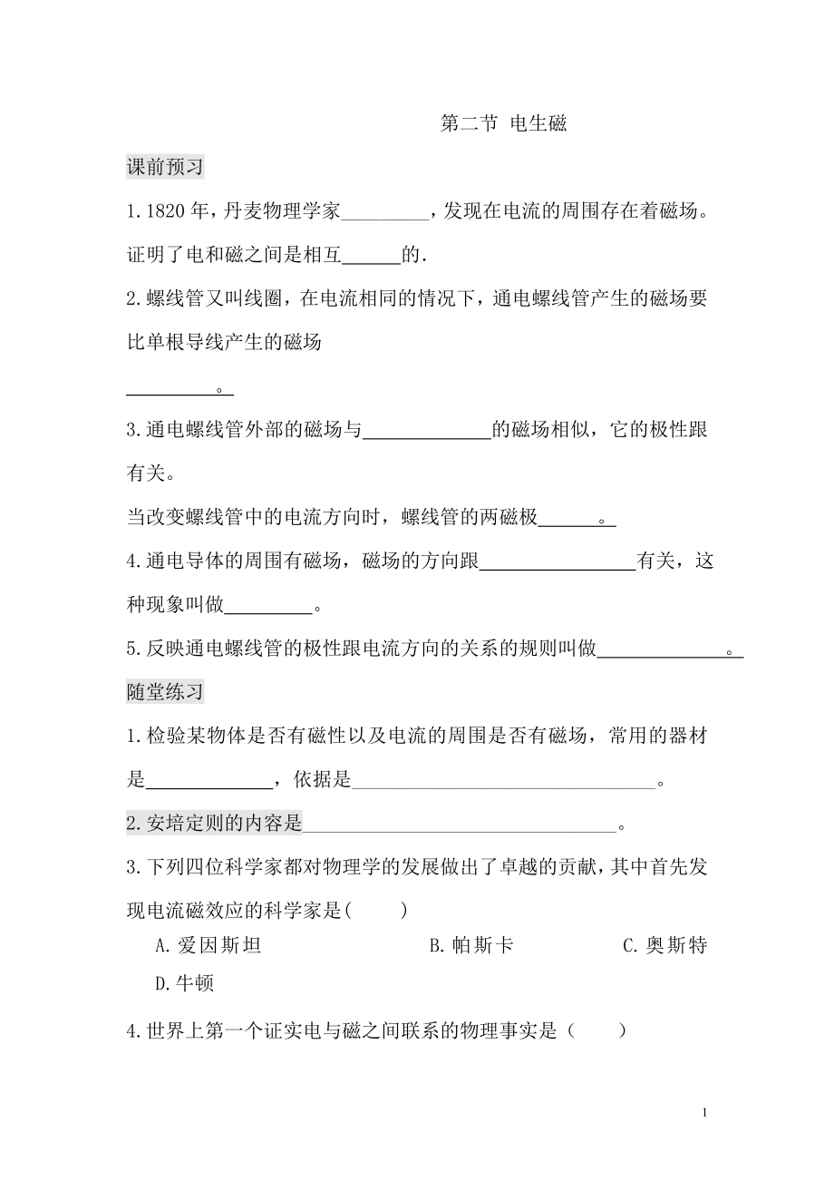 第二十章 第二节 电生磁（课前预习+随堂练习+达标练习含答案）.doc_第1页