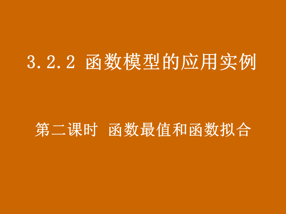 高一数学：3.2.2《函数最值和函数拟合》课件.ppt_第1页