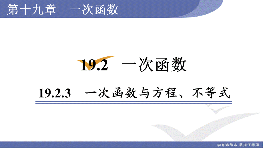 19.2.3　一次函数与方程、不等式.ppt_第1页