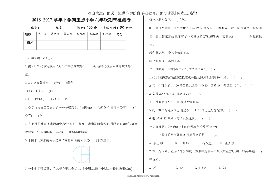 新人教版小学六年级下册数学期末考试测试卷免费下载有答案.doc_第1页