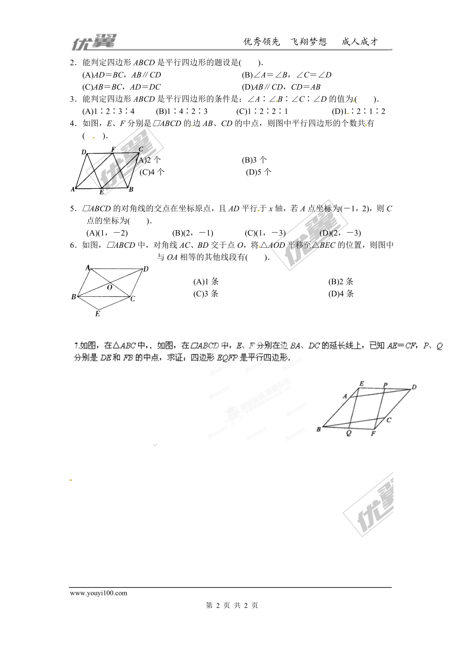 18.1.2 第2课时 平行四边形的判定（2）.doc_第2页