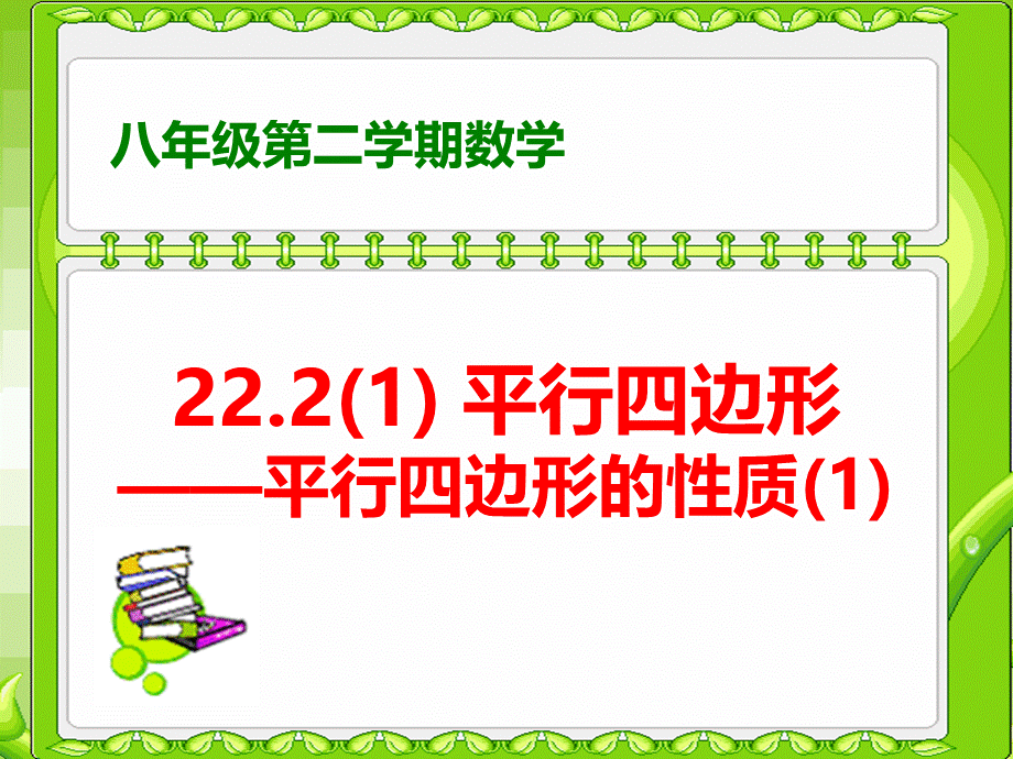 上海教育版数学八下22.2《平行四边形》ppt课件1.ppt_第1页