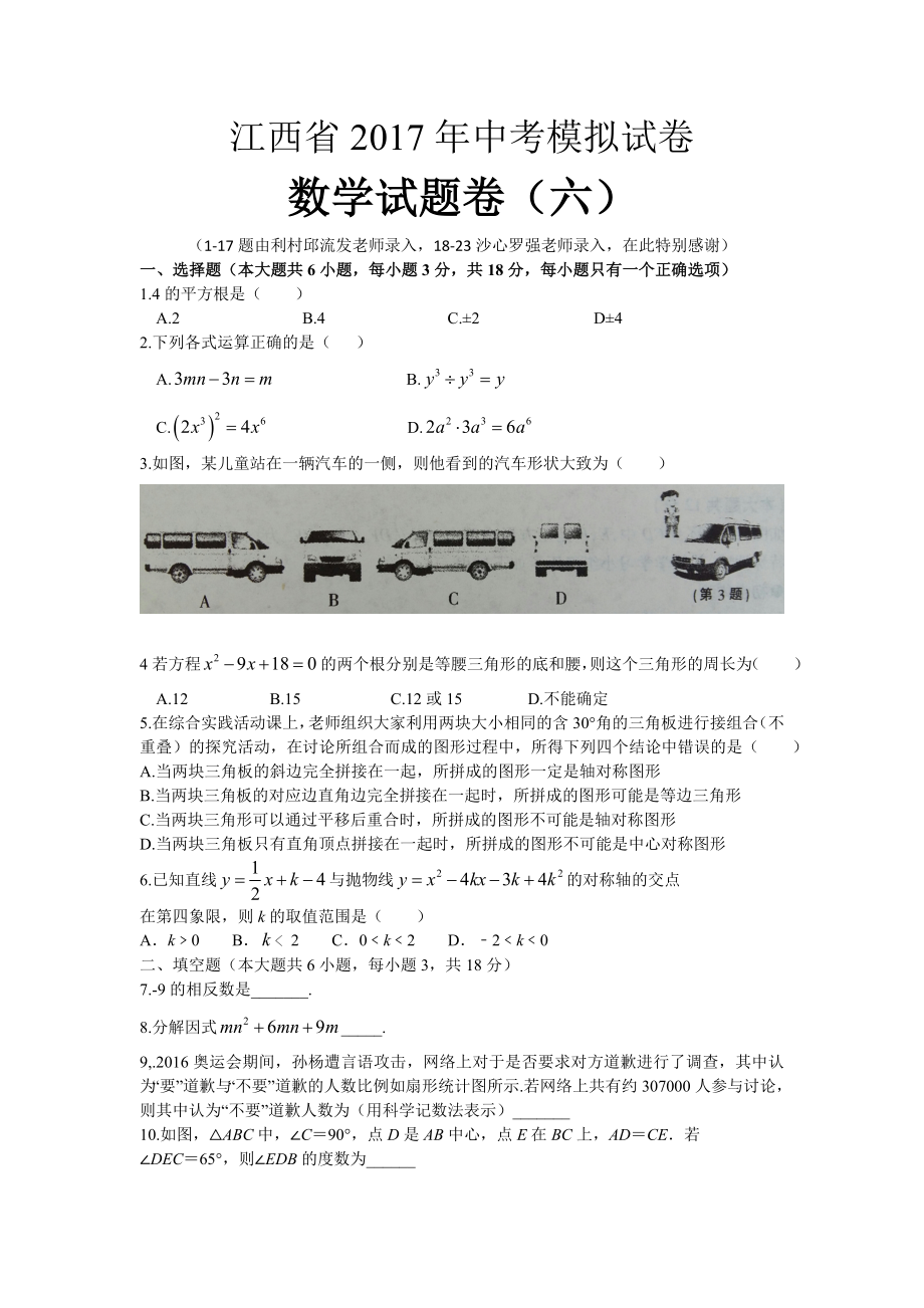 江西省2017年中考模拟试卷数学试题卷（六）.doc_第1页