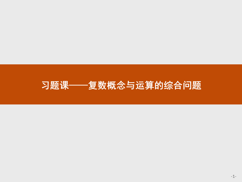 2017年优指导高中数学人教A版选修1-2课件课件：习题课3.2.2复数概念与运算的综合问题.ppt_第1页