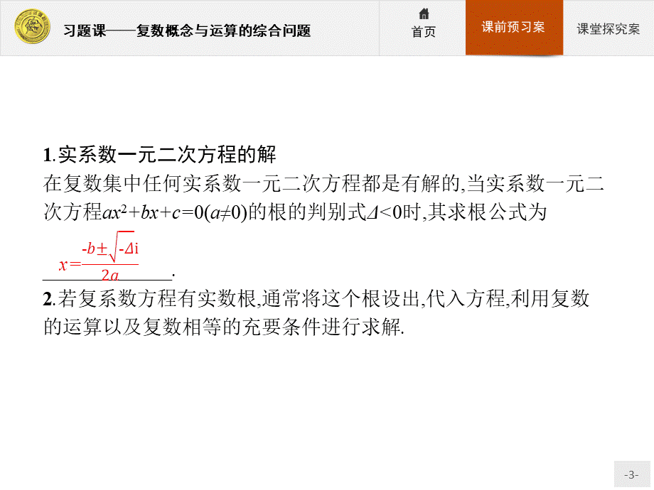 2017年优指导高中数学人教A版选修1-2课件课件：习题课3.2.2复数概念与运算的综合问题.ppt_第3页