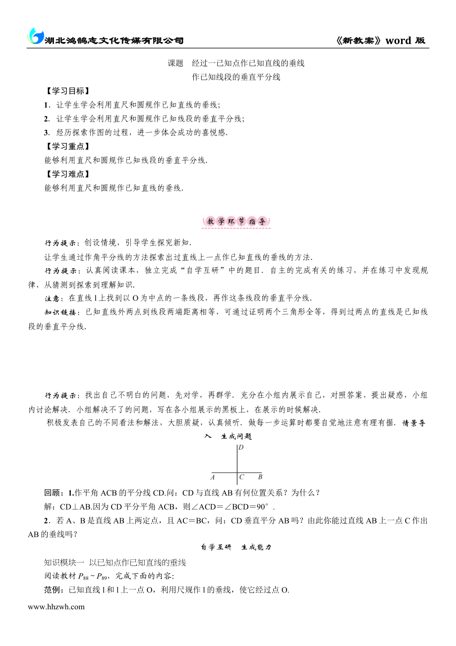 课题　经过一已知点作已知直线的垂线.doc_第1页