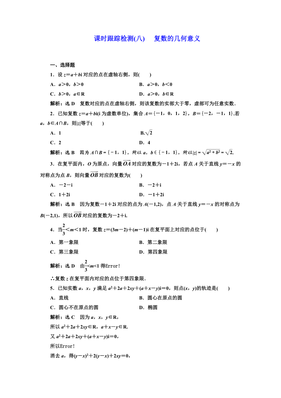 2016-2017学年高中数学人教A版选修1-2课时跟踪检测（8） 复数的几何意义 Word版含解析.doc_第1页