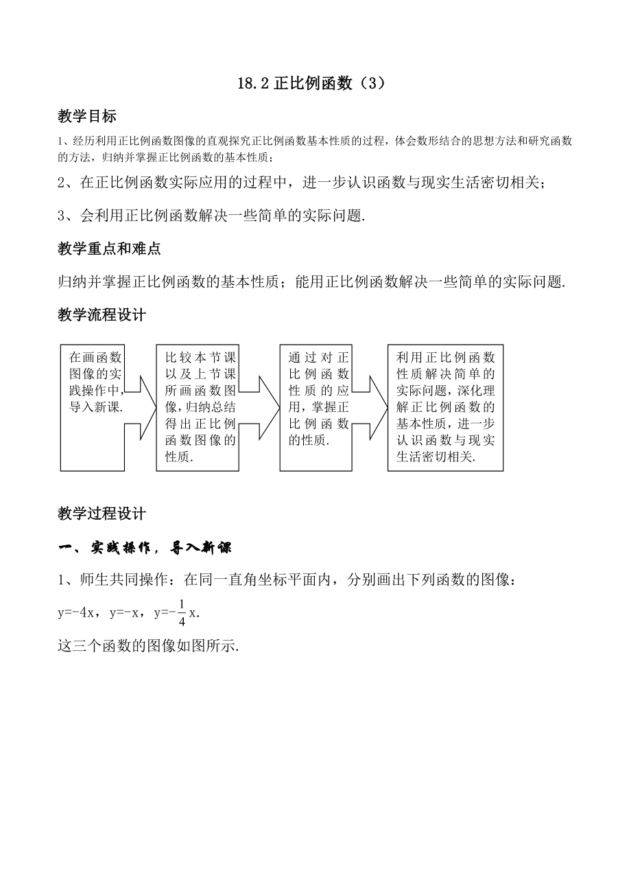 沪教版数学八上：18.2正比例函数3.doc_第1页