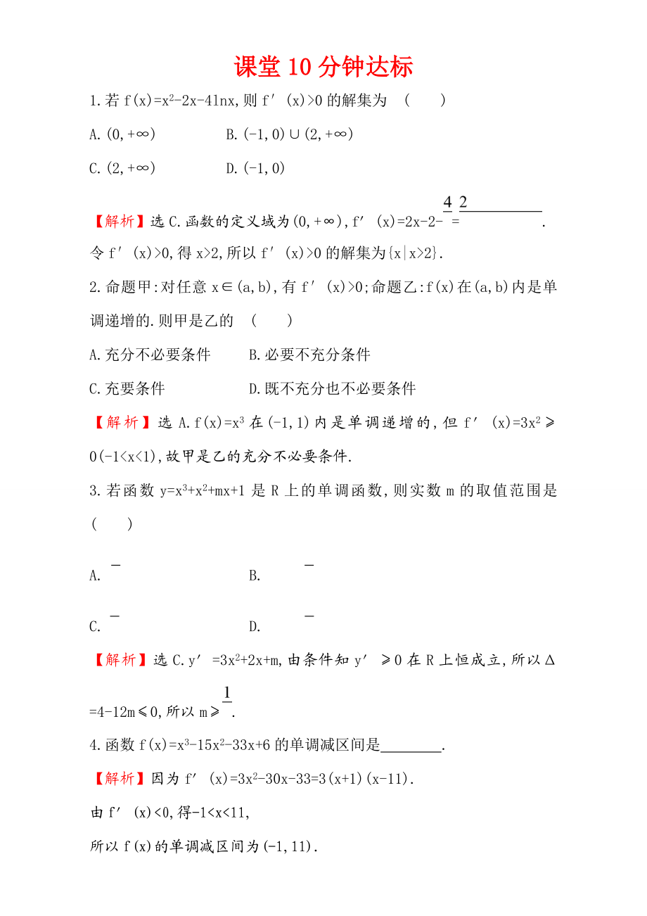 2017版（人教版）高中数学选修1-1（检测）：3.3 导数在研究函数中的应用 课堂10分钟达标 3.3.1 Word版含解析.doc_第1页