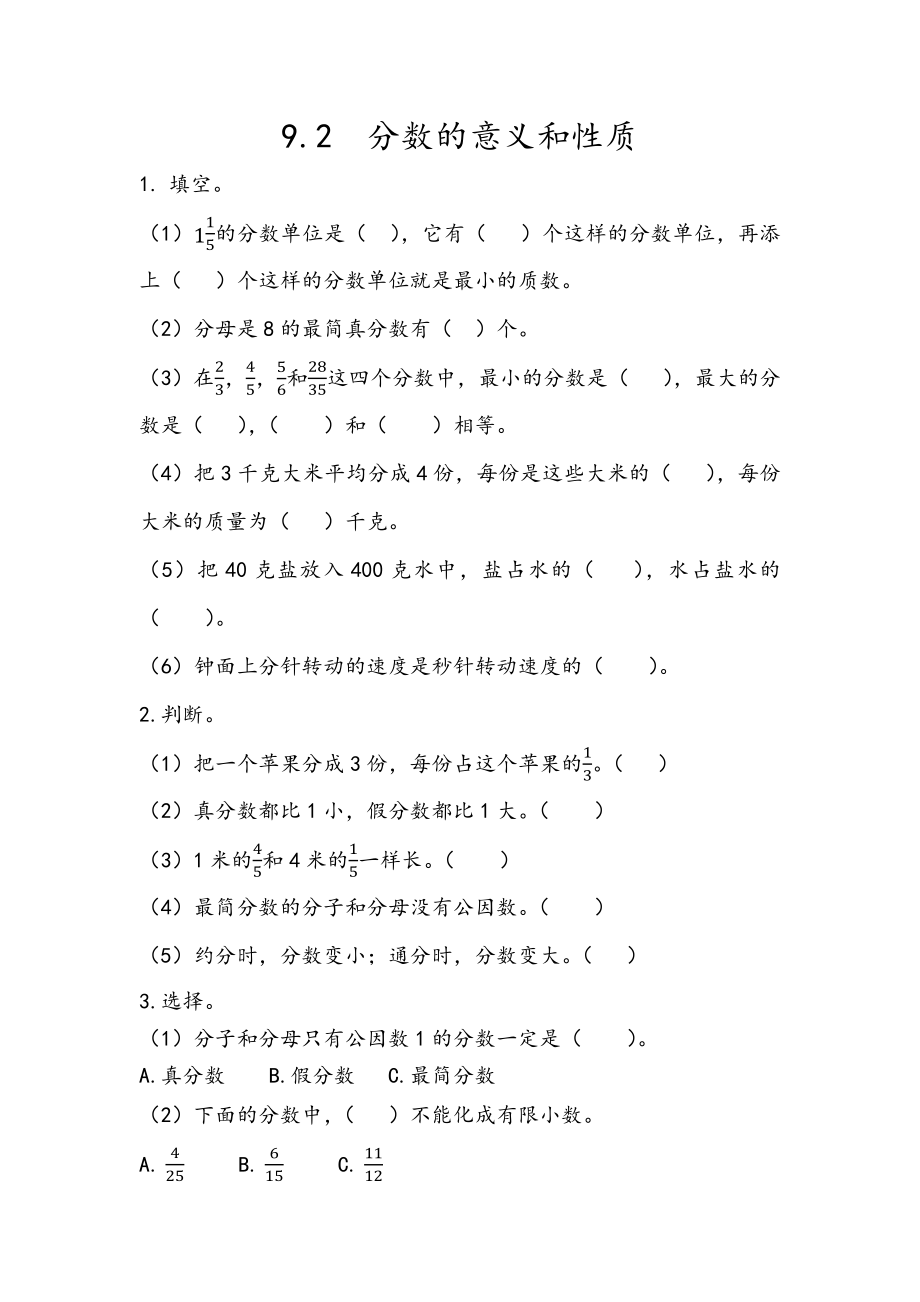 9.2 分数的意义和性质.docx_第1页