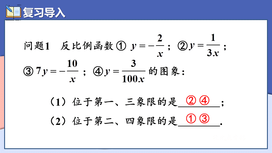 第2课时 反比例函数的图象和性质（2）.pptx_第2页