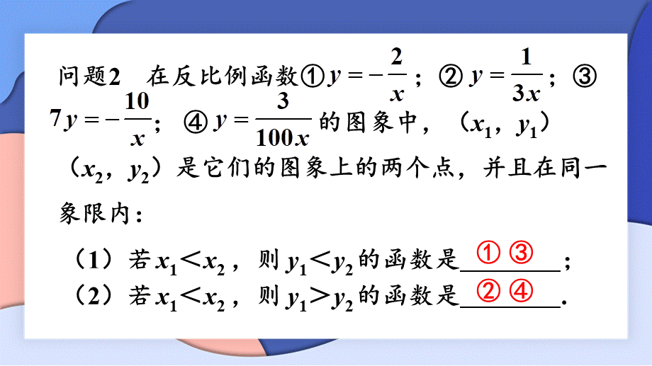 第2课时 反比例函数的图象和性质（2）.pptx_第3页