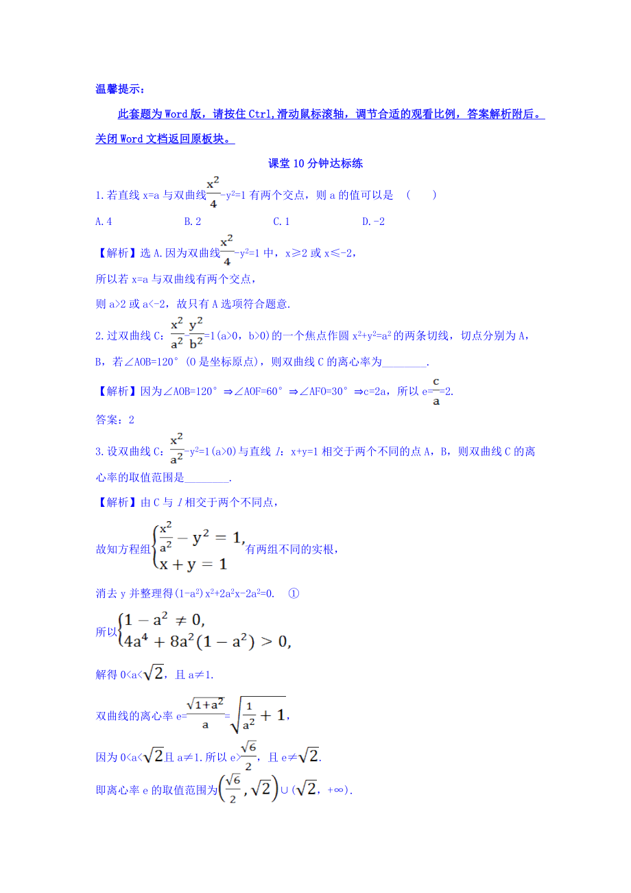 人教A版高中数学选修1-1课堂10分钟达标练 2.2.2 双曲线的简单几何性质 第2课时 双曲线方程及性质的应用 探究导学课型 Word版含答案.doc_第1页