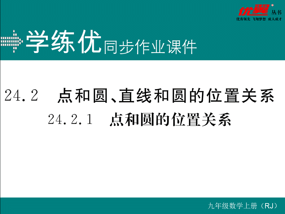 24.2.1 点和圆的位置关系.ppt_第1页