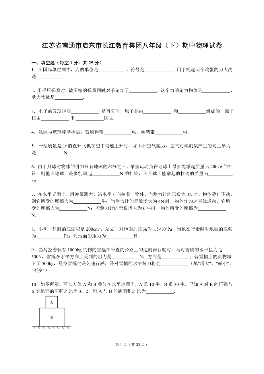 江苏省南通市启东市长江教育集团八年级（下）期中物理试卷（解析版）.doc_第1页