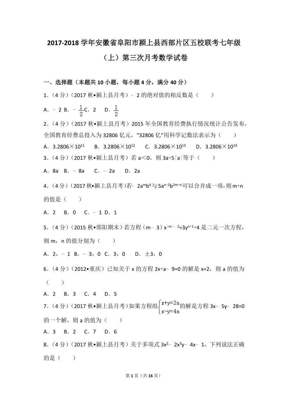 2017-2018学年安徽省阜阳市颍上县西部片区五校联考七年级（上）第三次月考数学试卷.doc_第1页