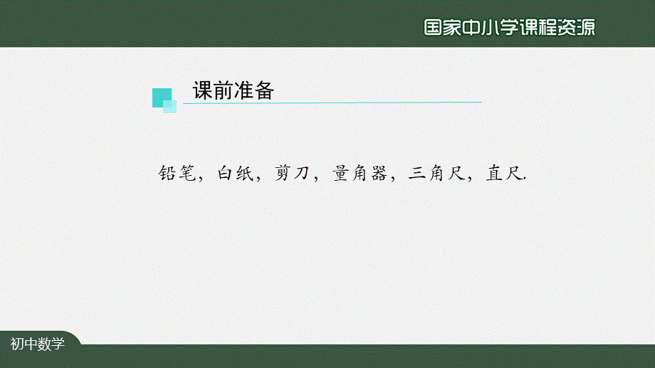 0916初二【数学(人教版)】全等三角形.pptx_第2页