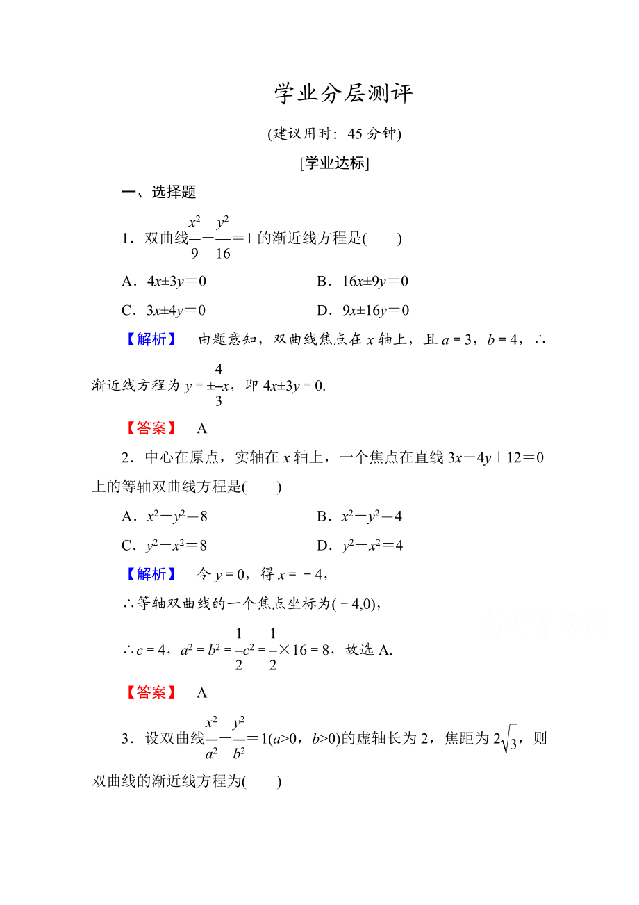 高中数学人教A版选修1-1 第二章圆锥曲线与方程 学业分层测评10 Word版含答案.doc_第1页