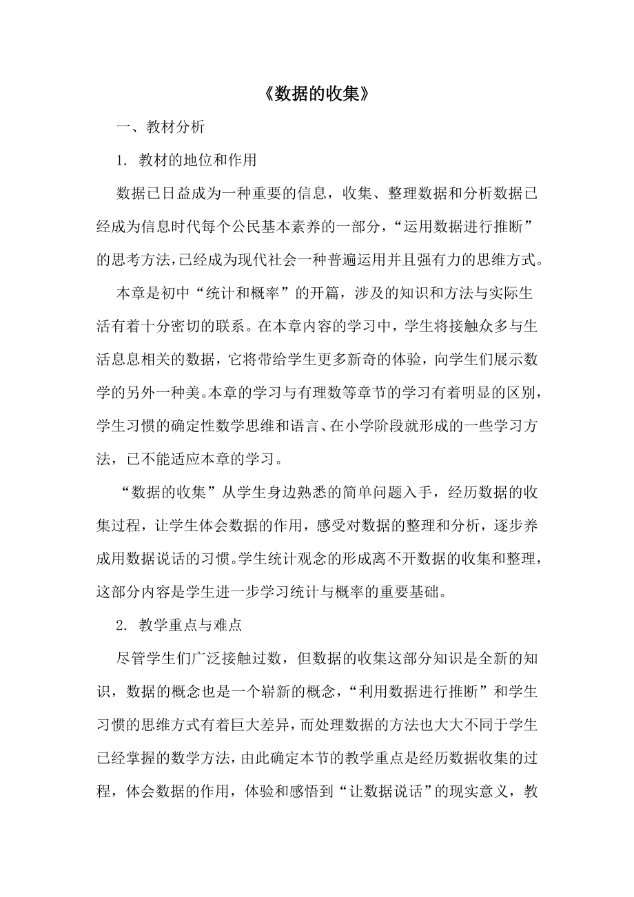 数据的收集说课稿.doc_第1页