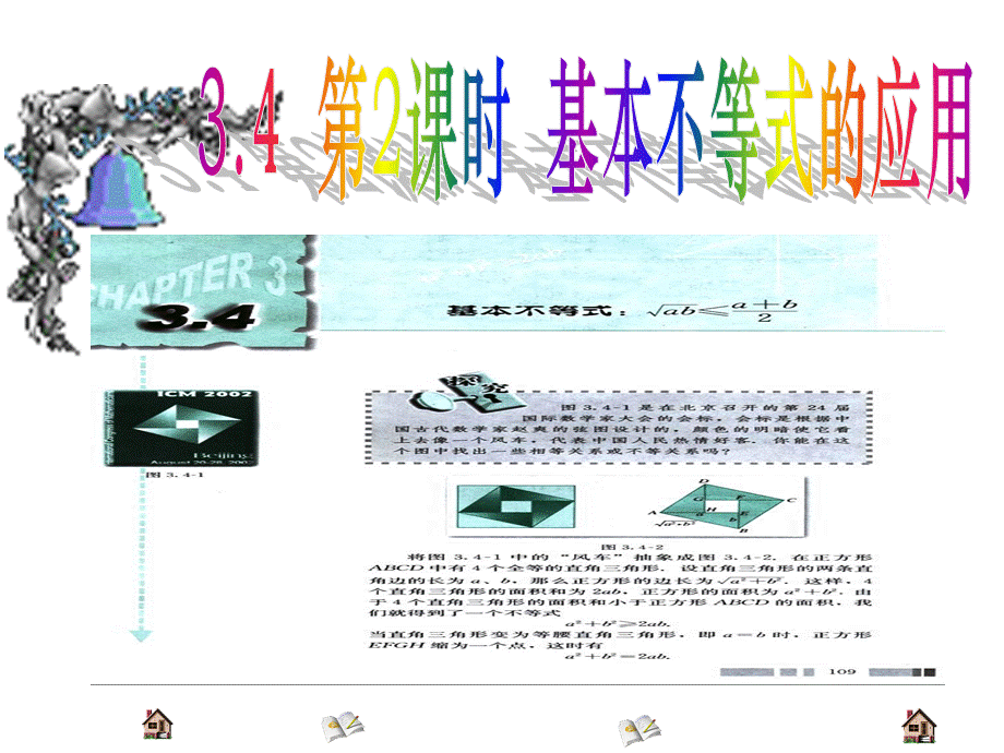 人教版高中数学必修五同课异构课件：3.4 基本不等式 第2课时 基本不等式的应用 教学能手示范课 .ppt_第1页